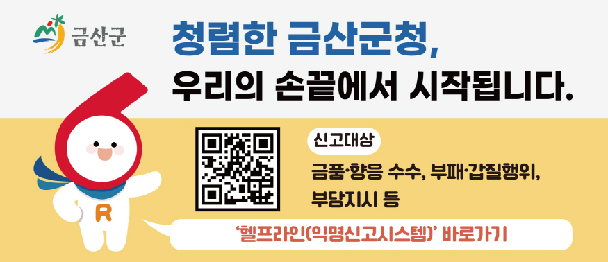 [크기변환]0427 기획조정실 - 금산군, 공직비리·갑질 익명신고 시스템 이용 당부.jpg