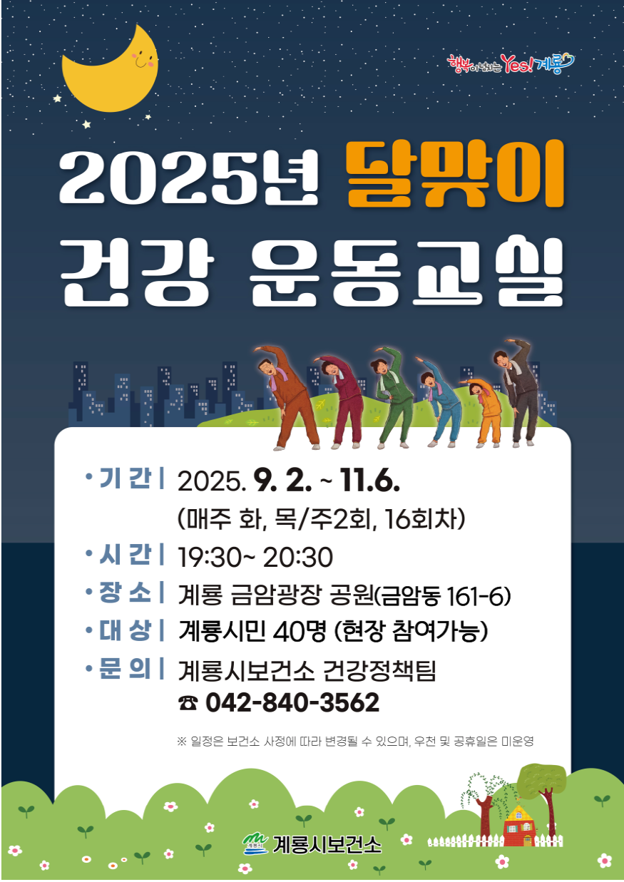 [크기변환]2025년 달맞이 건강 운동교실 포스터.png